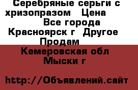 Серебряные серьги с хризопразом › Цена ­ 2 500 - Все города, Красноярск г. Другое » Продам   . Кемеровская обл.,Мыски г.